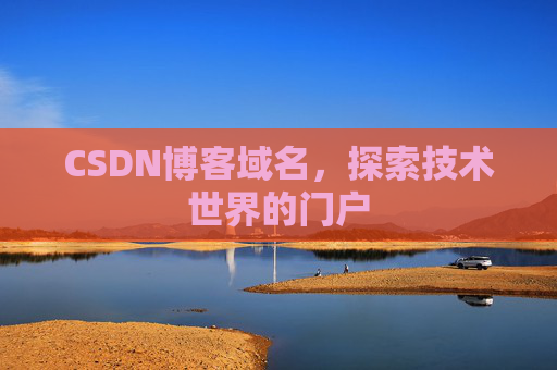 CSDN博客域名,探索技术世界的门户